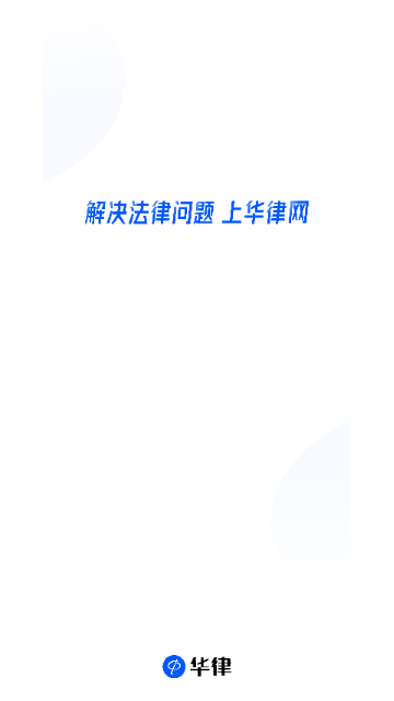 华律网截图1