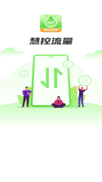 慧控流量截图2