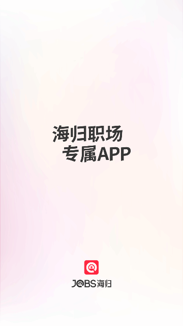 JOBS海归截图1