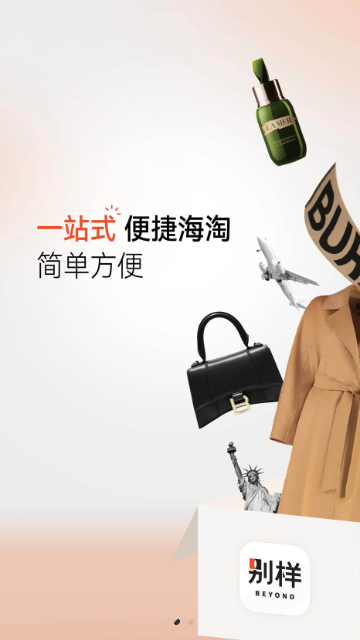 别样海外购截图3