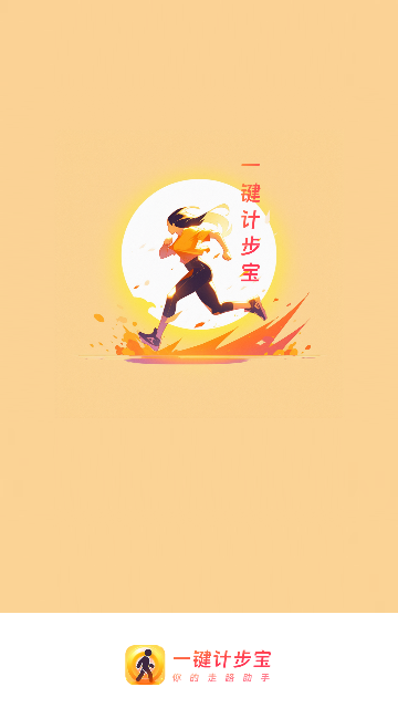 一键计步宝截图2