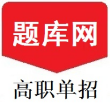 单招刷题网