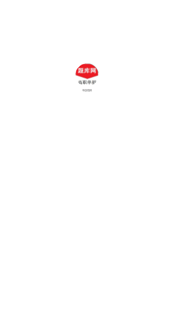 单招刷题网截图1