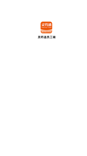 灵药通员工端截图1
