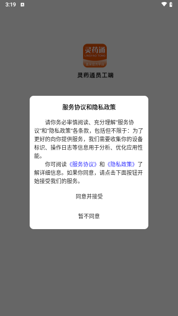 灵药通员工端截图2