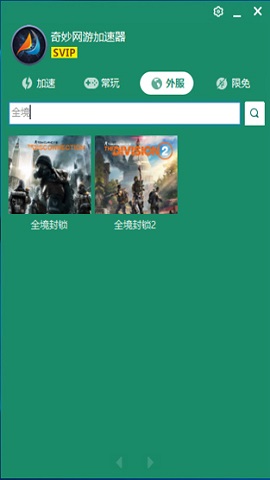 奇妙加速器截图2