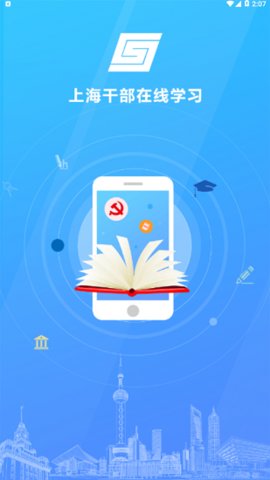 上海干部在线学习截图3