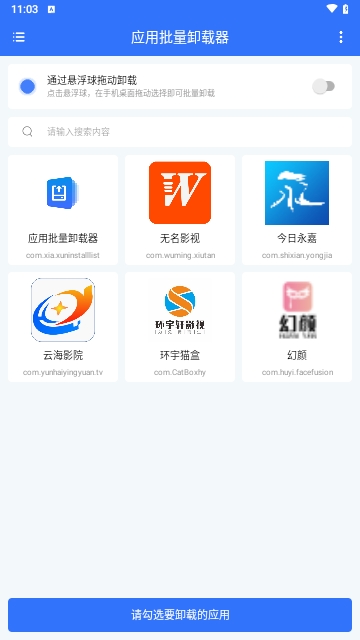 应用批量卸载器截图3