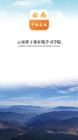 云南干部在线学习截图1