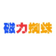 蜘蛛磁力