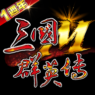 三国群英传