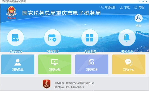 重庆电子税务局截图2