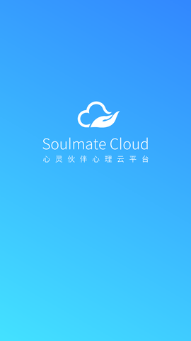 心灵伙伴心理云平台截图1