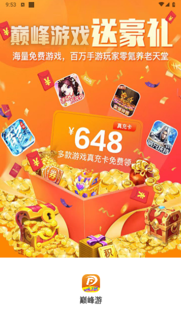 巅峰游戏盒截图3