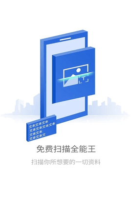 免费全能扫描王截图2