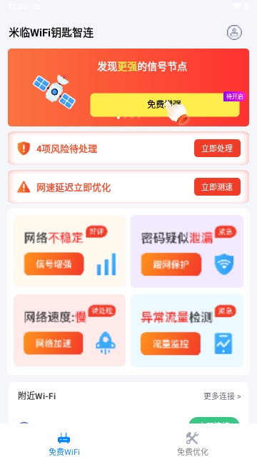 米临WiFi钥匙智连截图2