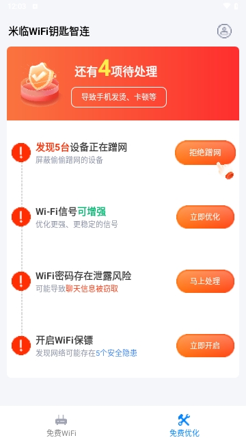 米临WiFi钥匙智连截图3