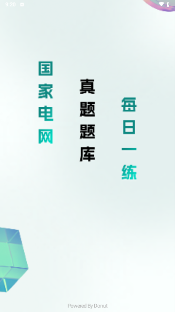 电网刷题截图3