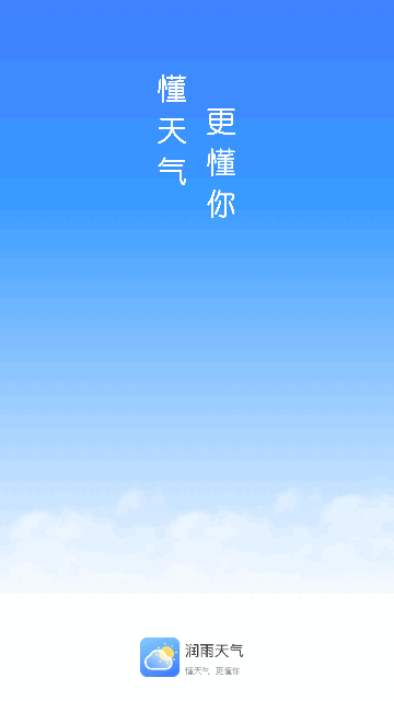 润雨天气截图1