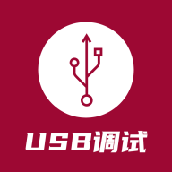 usb调试器