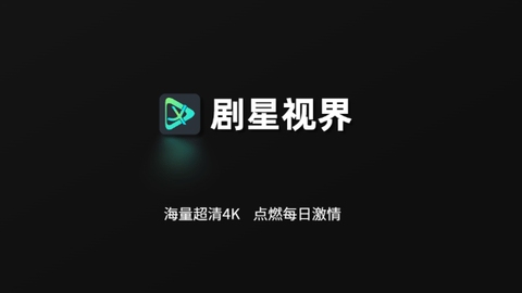 剧星视界TV截图1