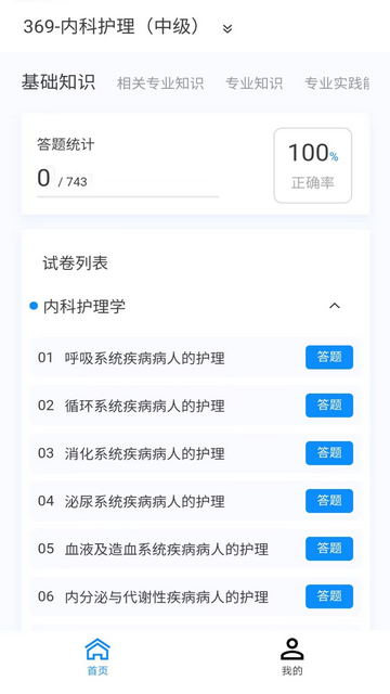 内科护理新题库截图3