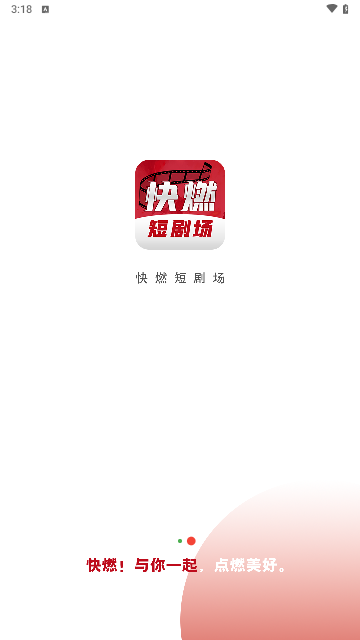 快燃短剧截图1
