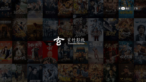 玄竹影视截图3