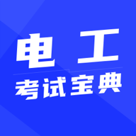 电工证考试宝典