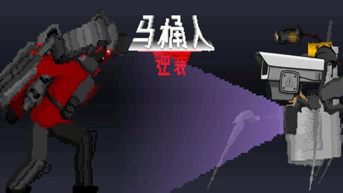 马桶人逆袭截图2