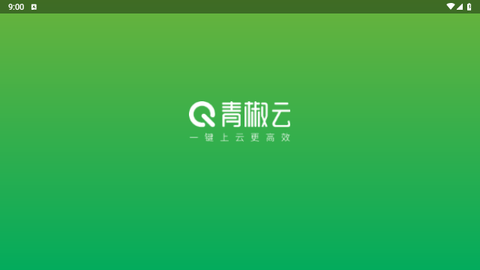 青椒云电脑截图3