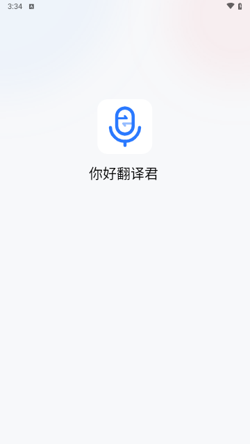 你好翻译君截图1