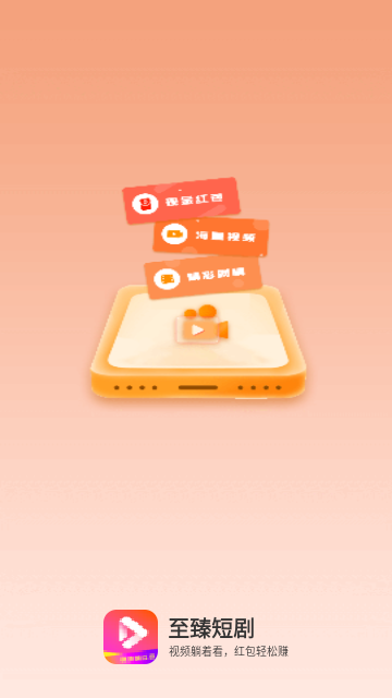 至臻短剧截图1