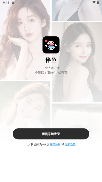 伴鱼交友截图3