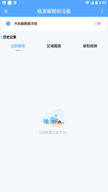 极速截图标注器截图1