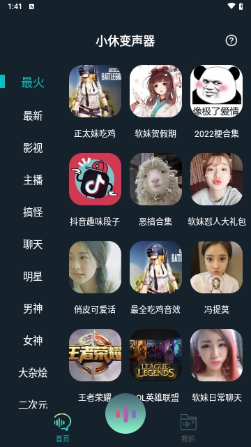 小休变声器截图2