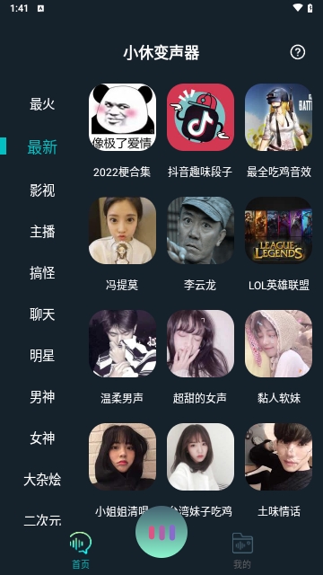 小休变声器截图3