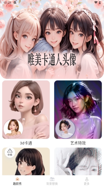 趣颜秀截图2