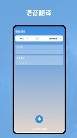 阿拉伯语翻译官截图3