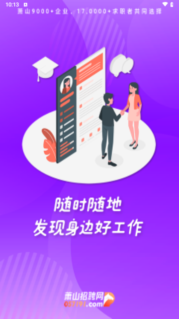 萧山招聘网截图3