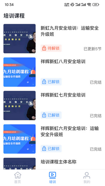 祥辉新虹安全培训截图2