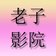 老子影院