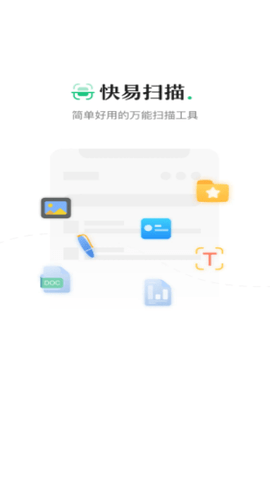 快易扫描截图1