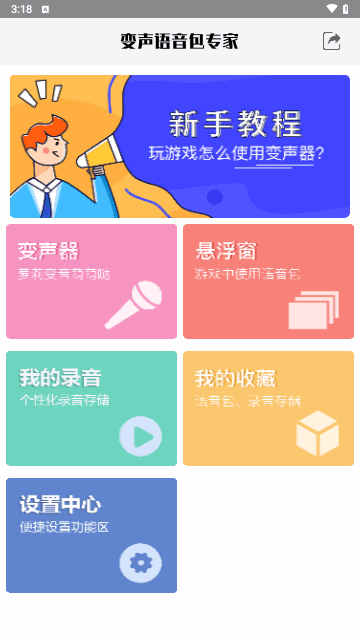 变声语音包专家截图2