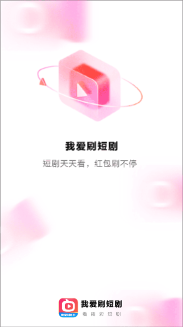 我爱刷短剧截图1