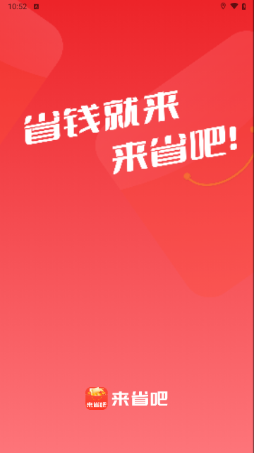 来省吧截图2