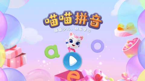 喵喵拼音截图2