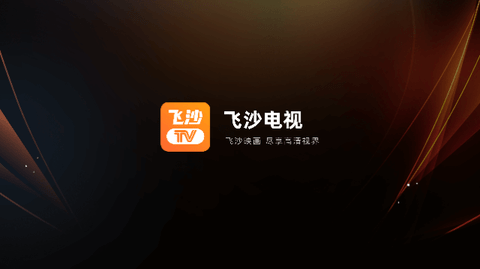 飞沙TV截图1