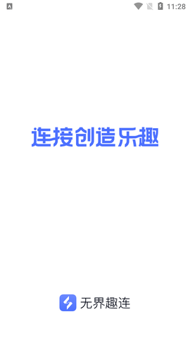 无界趣连截图1