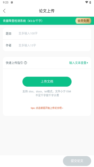 青藤论文查重截图1